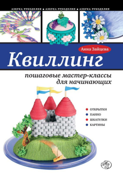 Книга Квиллинг: пошаговые мастер-классы для начинающих на ReadRate.com книга Квиллинг: пошаговые мастер-классы для начинающих
