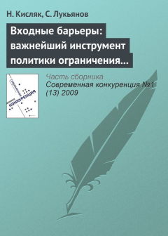 Книга Входные барьеры: важнейший инструмент политики ограничения конкуренции на российских рынках на ReadRate.com книга Входные барьеры: важнейший инструмент политики ограничения конкуренции на российских рынках