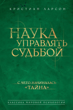 Книга Наука управлять судьбой на ReadRate.com книга Наука управлять судьбой