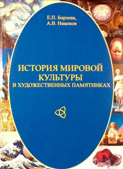 Книга История мировой культуры в художественных памятниках на ReadRate.com книга История мировой культуры в художественных памятниках