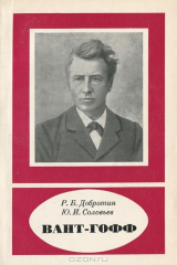 книга Вант-Гофф