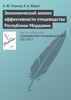 Книга Экономический анализ эффективности птицеводства Республики Мордовии на ReadRate.com книга Экономический анализ эффективности птицеводства Республики Мордовии
