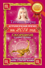 книга Астрологический прогноз на 2014 год. Скорпион