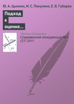 Книга Подход к оценке конкурентоспособности и определению эффективности маркетинговой деятельности предприятий на ReadRate.com книга Подход к оценке конкурентоспособности и определению эффективности маркетинговой деятельности предприятий