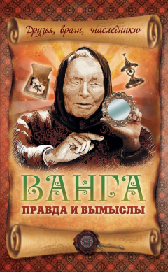 Книга Ванга: правда и вымыслы на ReadRate.com книга Ванга: правда и вымыслы