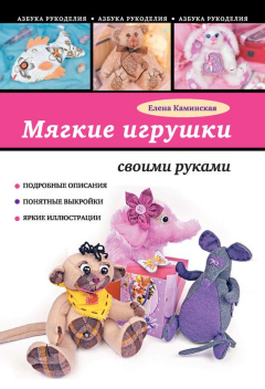 книга Мягкие игрушки своими руками