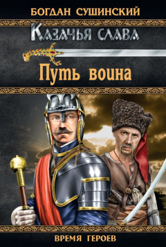 Книга Путь воина на ReadRate.com книга Путь воина