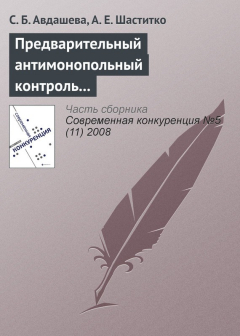 Книга Предварительный антимонопольный контроль слияний: оценка эффективности изменений антимонопольного законодательства на ReadRate.com книга Предварительный антимонопольный контроль слияний: оценка эффективности изменений антимонопольного законодательства