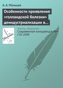 Книга Особенности проявления «голландской болезни» деиндустриализации в современной российской и зарубежной практике на ReadRate.com книга Особенности проявления «голландской болезни» деиндустриализации в современной российской и зарубежной практике