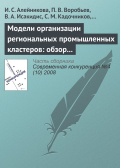 Книга Модели организации региональных промышленных кластеров: обзор международного опыта на ReadRate.com книга Модели организации региональных промышленных кластеров: обзор международного опыта