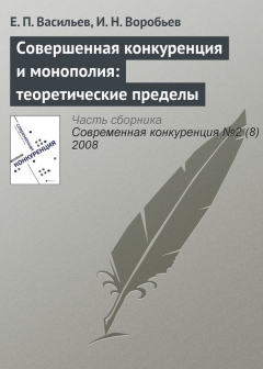 Книга Совершенная конкуренция и монополия: теоретические пределы на ReadRate.com книга Совершенная конкуренция и монополия: теоретические пределы