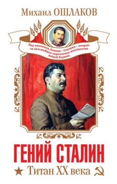 Книга Гений Сталин. Титан XX века (сборник) на ReadRate.com книга Гений Сталин. Титан XX века (сборник)