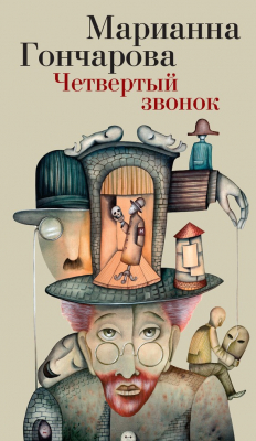 Книга Четвертый звонок на ReadRate.com книга Четвертый звонок