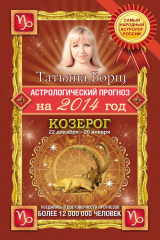 книга Астрологический прогноз на 2014 год. Козерог