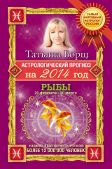 книга Астрологический прогноз на 2014 год. Рыбы