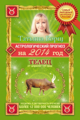 книга Астрологический прогноз на 2014 год. Телец