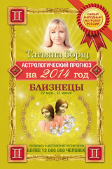 книга Астрологический прогноз на 2014 год. Близнецы