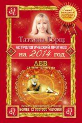 книга Астрологический прогноз на 2014 год. Лев