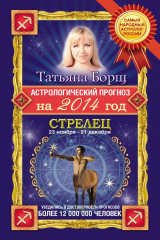 книга Астрологический прогноз на 2014 год. Стрелец