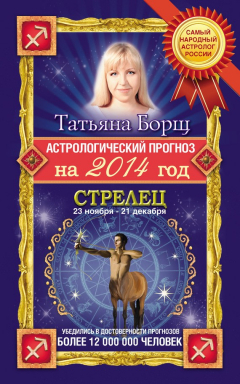 Книга Астрологический прогноз на 2014 год. Стрелец на ReadRate.com книга Астрологический прогноз на 2014 год. Стрелец