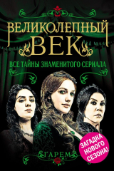 книга Великолепный век. Все тайны знаменитого сериала