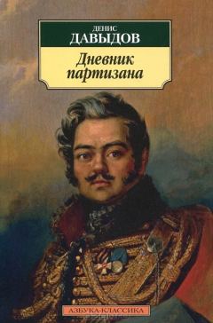 Книга Дневник партизана на ReadRate.com книга Дневник партизана