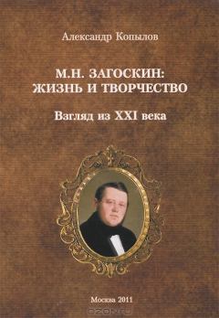 Книга М. Н. Загоскин. Жизнь и творчество. Взгляд из XXI века на ReadRate.com книга М. Н. Загоскин. Жизнь и творчество. Взгляд из XXI века