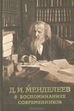Книга Д. И. Менделеев в воспоминаниях современников на ReadRate.com книга Д. И. Менделеев в воспоминаниях современников