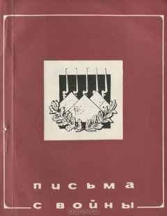 Книга Письма с войны на ReadRate.com книга Письма с войны