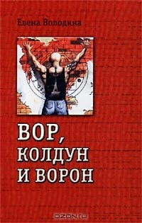 Книга Вор, колдун и ворон на ReadRate.com книга Вор, колдун и ворон