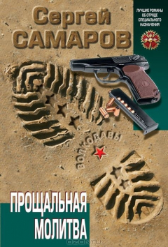 Книга Прощальная молитва на ReadRate.com книга Прощальная молитва