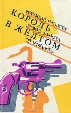 Книга Король в желтом на ReadRate.com книга Король в желтом