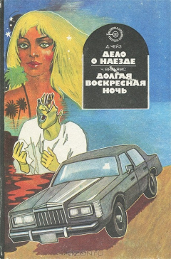 Книга Дело о наезде. Долгая воскресная ночь на ReadRate.com книга Дело о наезде. Долгая воскресная ночь
