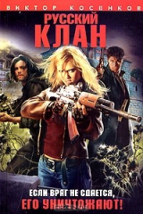 книга Русский клан