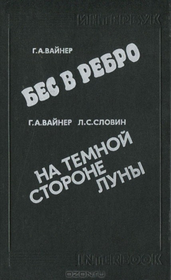 Книга Бес в ребро. На темной стороне луны на ReadRate.com книга Бес в ребро. На темной стороне луны