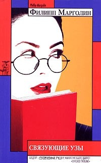 Книга Связующие узы на ReadRate.com книга Связующие узы