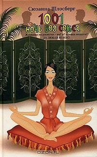 Книга 1001 ночь без секса на ReadRate.com книга 1001 ночь без секса