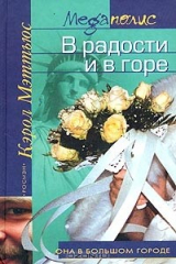 книга В радости и в горе