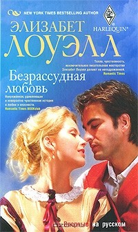 Книга Безрассудная любовь на ReadRate.com книга Безрассудная любовь