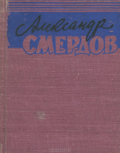 Книга Александр Смердов. Стихотворения, поэмы, переводы на ReadRate.com книга Александр Смердов. Стихотворения, поэмы, переводы