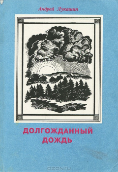 книга Долгожданный дождь