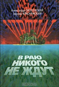 Книга Virtual. В раю никого не ждут на ReadRate.com книга Virtual. В раю никого не ждут