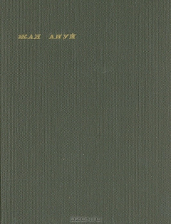 книга Жан Ануй. Пьесы. В двух томах. Том 1