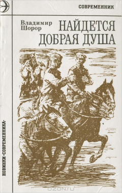 Книга Найдется добрая душа на ReadRate.com книга Найдется добрая душа