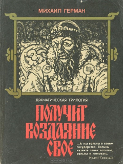 Книга Получит воздаяние свое на ReadRate.com книга Получит воздаяние свое