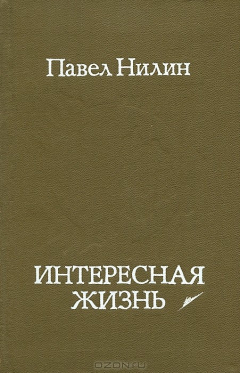 Книга Интересная жизнь на ReadRate.com книга Интересная жизнь