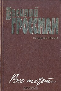 Книга Все течет… Поздняя проза на ReadRate.com книга Все течет… Поздняя проза