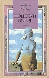 Книга Поцелуй богов на ReadRate.com книга Поцелуй богов