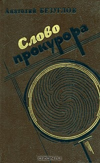 Книга Слово прокурора на ReadRate.com книга Слово прокурора