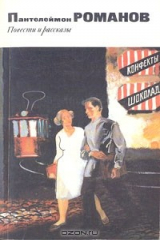 книга Пантелеймон Романов. Повести и рассказы